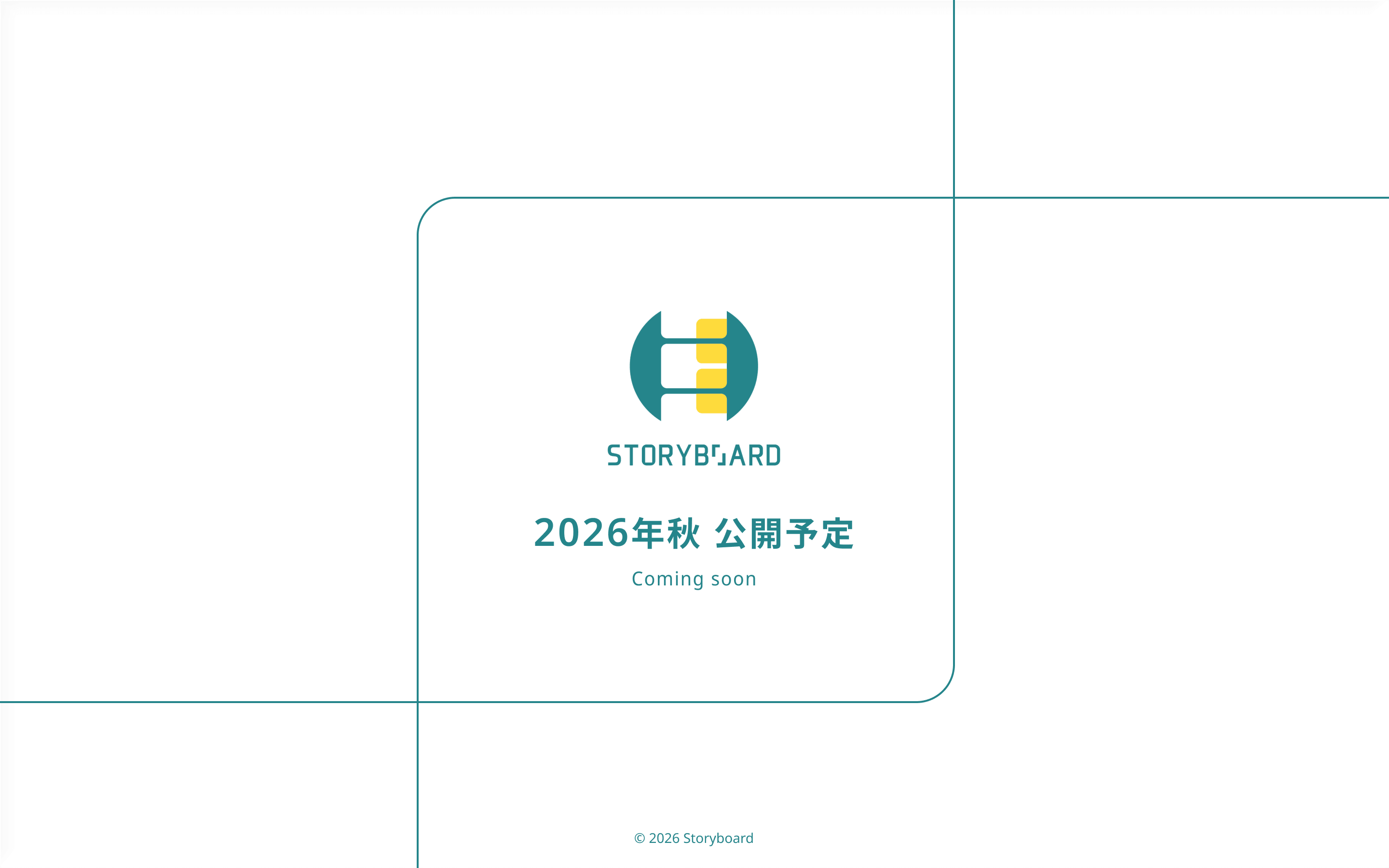 ストーリーボード　ティザー画像
